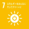 7:エネルギーをみんなにそしてクリーンに