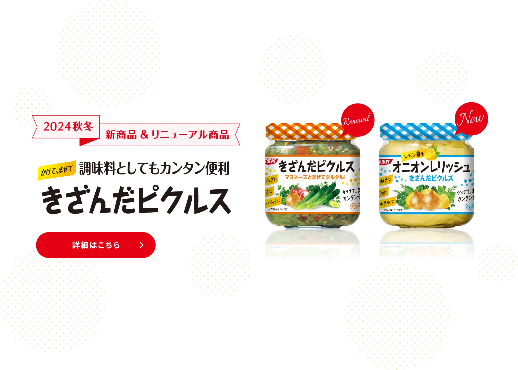 2024 秋冬新商品&リニューアル商品 かけて、まぜて 調味料としてもカンタン便利 きざんだピクルス