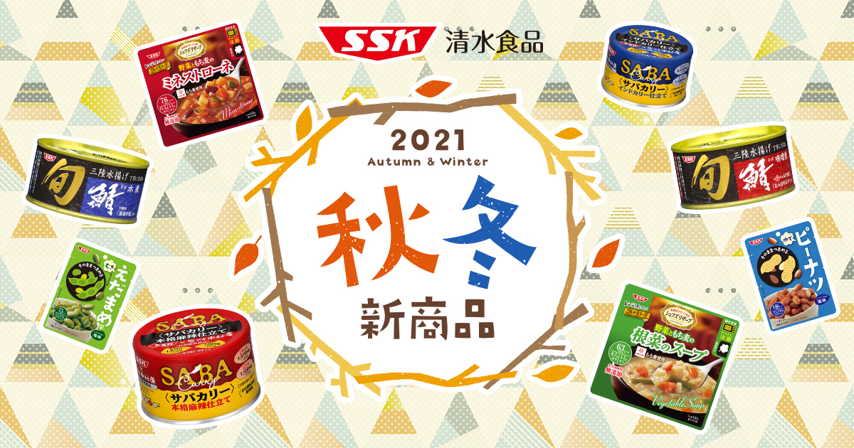 2021年 秋冬新商品 | 清水食品株式会社