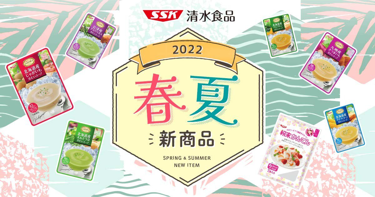 2022年 春夏新商品 清水食品株式会社