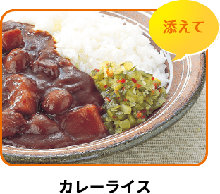 カレーライス