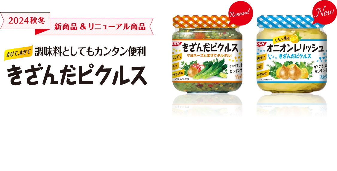 2024秋冬 新商品&リニューアル商品　かけて、まぜて 調味料としてもカンタン便利 きざんだピクルス