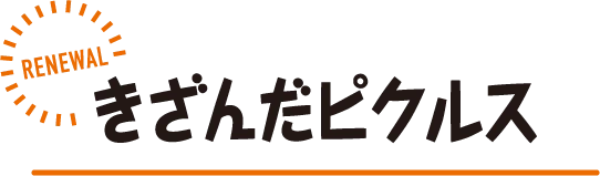 RENEWAL きざんだピクルス