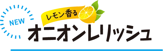 NEW レモン香るオニオンレリッシュ