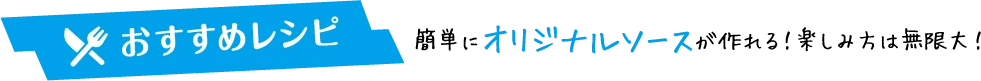 おすすめレシピ　簡単にオリジナルソースが作れる！楽しみ方は無限大！