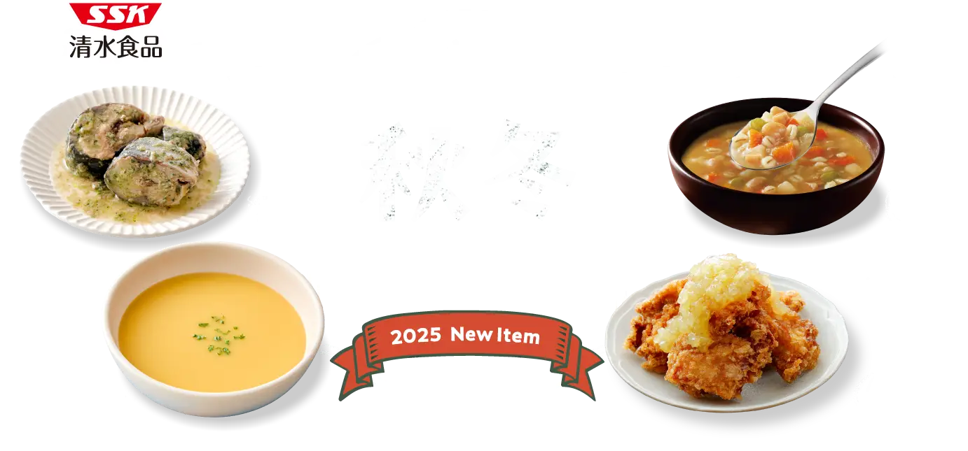 2025年 秋冬リニューアル・新商品