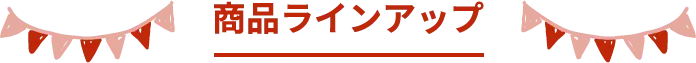 商品ラインアップ