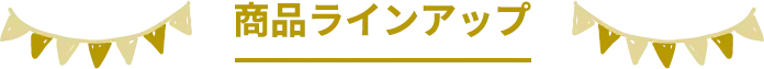 商品ラインアップ