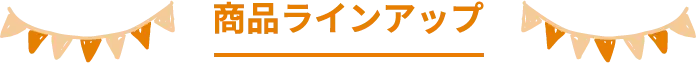 商品ラインアップ