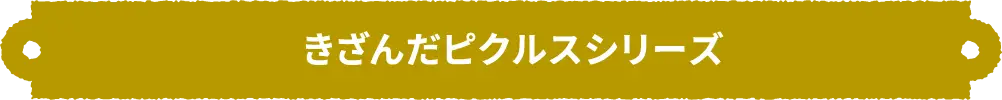 きざんだピクルスシリーズ
