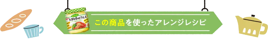 この商品を使ったアレンジレシピ