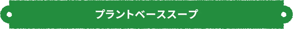 プラントベーススープ