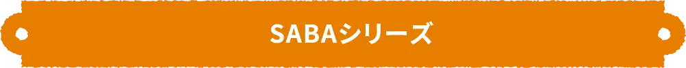 SABAシリーズ