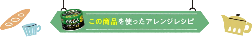 この商品を使ったアレンジレシピ